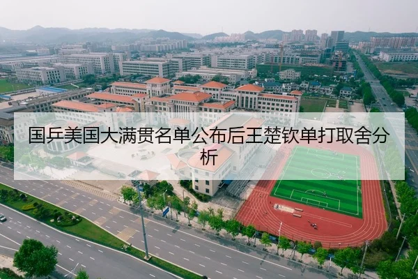 国乒美国大满贯名单公布后王楚钦单打取舍分析