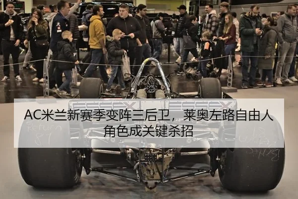 mi-lan-xin-sai-ji-bian-zhen-san-hou-wei-lai-ao-zuo-lu-zi-you-ren-jue-se-cheng-guan-jian-sha-zhao-2-136.jpg
