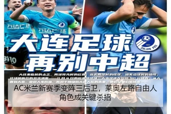 AC米兰新赛季变阵三后卫，莱奥左路自由人角色成关键杀招
