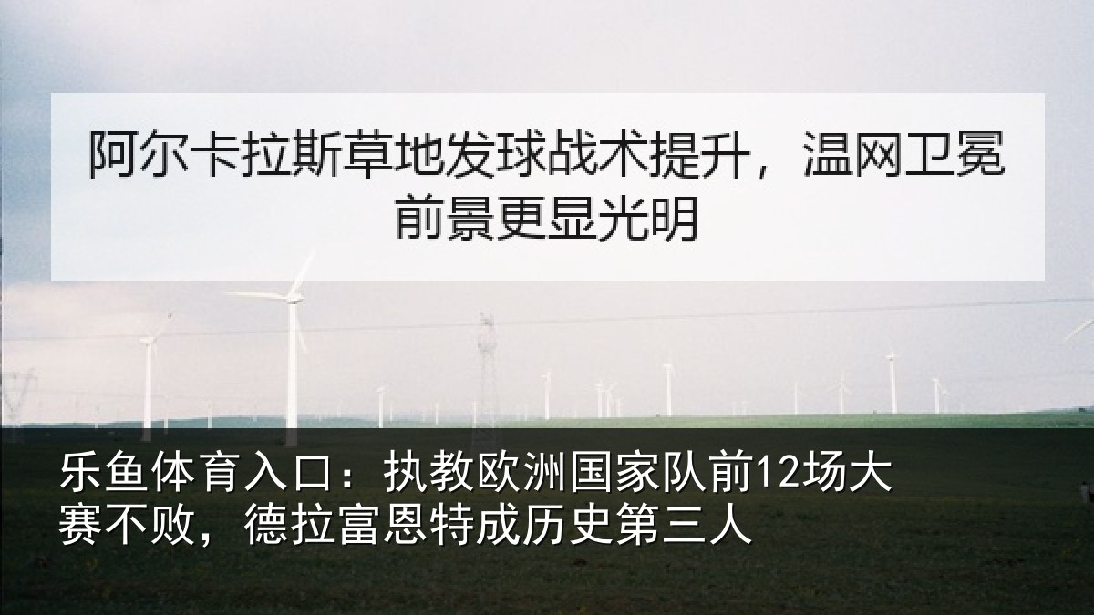 乐鱼体育入口：执教相关情况赛不相关情况史第三人