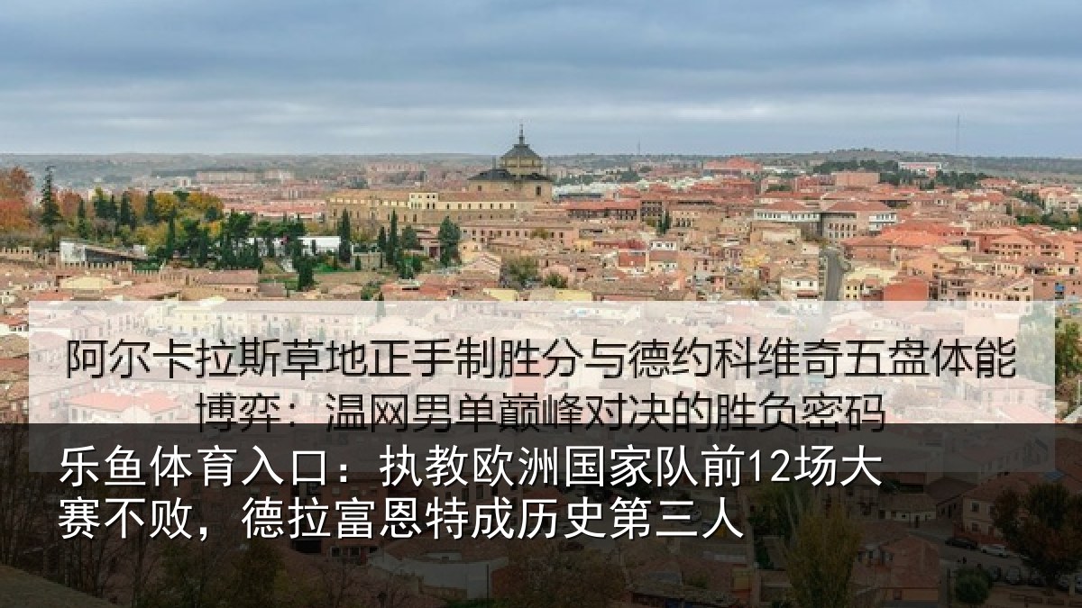 乐鱼体育入口：执教相关情况赛不相关情况史第三人