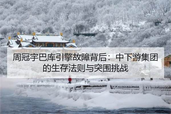 周冠宇巴库引擎故障背后：中下游集团的生存法则与突围挑战