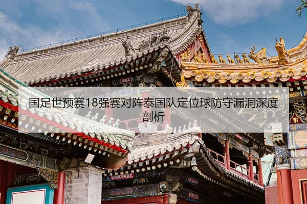 guo-zu-shi-yu-sai-qiang-sai-dui-zhen-tai-guo-dui-ding-wei-qiu-fang-shou-lou-dong-shen-du-pou-xi-2-672.jpg