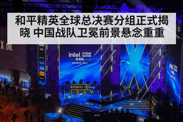 和平精英全球总决赛分组正式揭晓 中国战队卫冕前景悬念重重