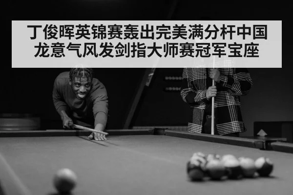 丁俊晖英锦赛轰出完美满分杆中国龙意气风发剑指大师赛冠军宝座
