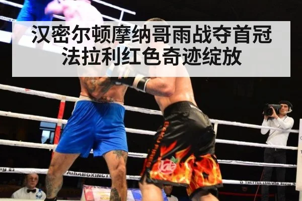 汉密尔顿摩纳哥雨战夺首冠法拉利红色奇迹绽放